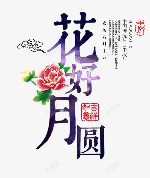 中秋节海报元素花好月圆png免抠素材_新图网 https://ixintu.com 中秋 中秋节海报元素 吉祥如意 牡丹花 祥云 节日 花好月圆
