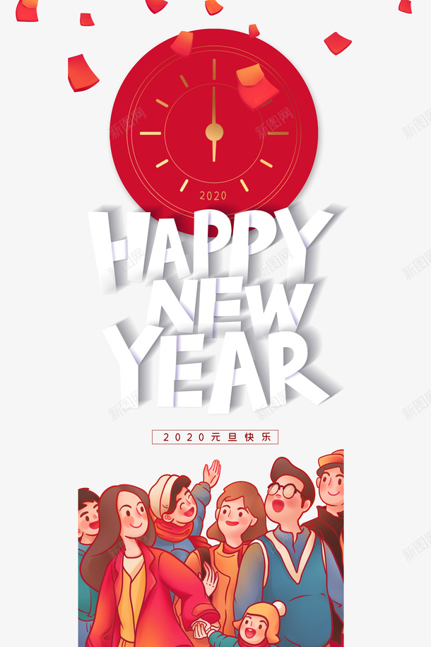 元旦时钟红包手绘人物psd免抠素材_新图网 https://ixintu.com 元旦 手绘人物 时钟 红包