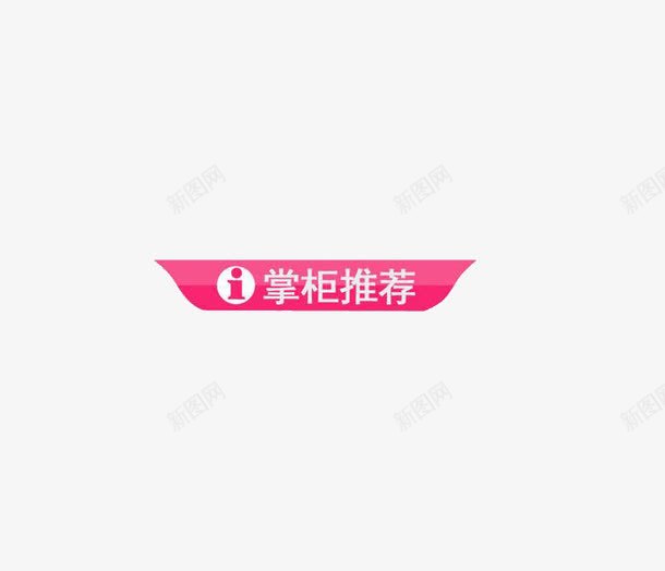掌柜推荐图标png_新图网 https://ixintu.com 促销 掌柜推荐 粉色
