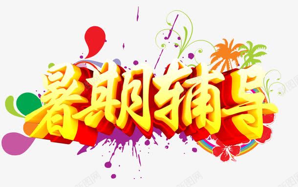 暑期辅导班招生海报png免抠素材_新图网 https://ixintu.com 儿童暑假绘画 卡通 卡通展板 卡通海报 少儿暑假美术 幼儿园招生 春季招生 暑假招生 暑假班 暑期招生 暑期班 暑期班火热招生中