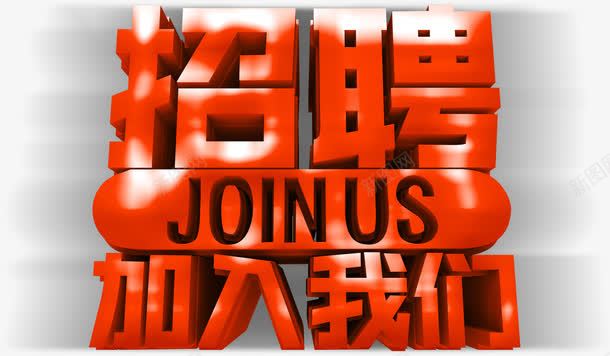 招聘人才加入我们海报装饰艺术字png免抠素材_新图网 https://ixintu.com 人事部门 人力资源 人才 加入我们 招聘 招贤令 海报装饰 聘请 诚聘
