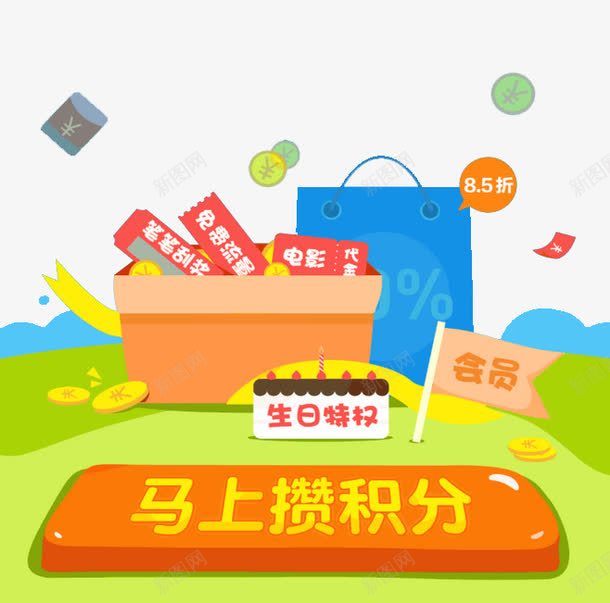 马上攒积分png免抠素材_新图网 https://ixintu.com 会员积分 免费刮奖 免费流量 卡通素材 生日特权 金币