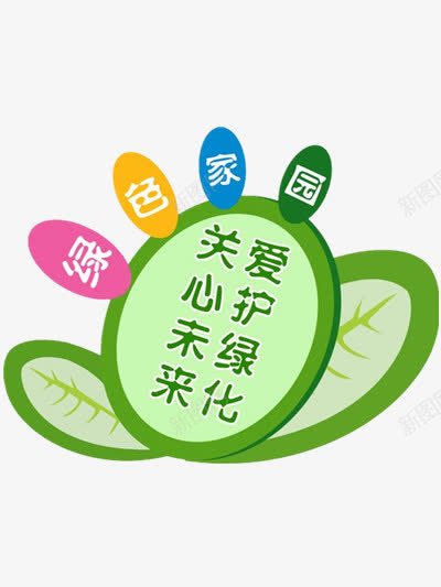保护环境广告语png免抠素材_新图网 https://ixintu.com 文明 爱护 绿色