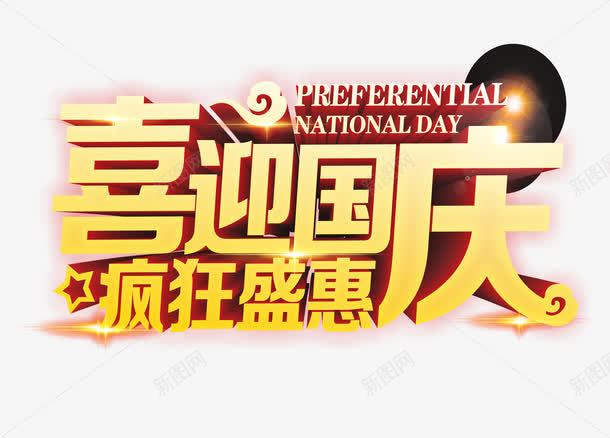 国庆节促销png免抠素材_新图网 https://ixintu.com 喜迎国庆 国庆节 国庆节促销 国庆节展板标语 国庆节展架标语 国庆节海报标语 疯狂盛惠 艺术字