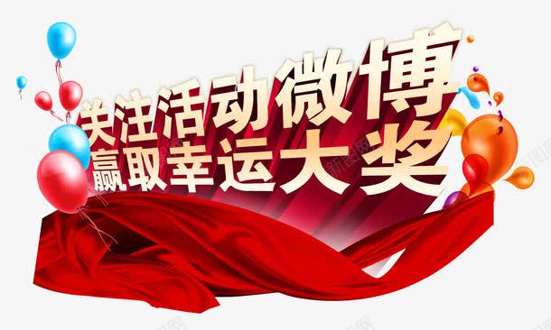 关注活动微博赢取幸运大奖png免抠素材_新图网 https://ixintu.com 幸运 微博 抽奖 气球 飘带