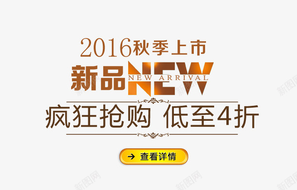 2016秋季上市文字排版png免抠素材_新图网 https://ixintu.com 2016秋季上市文字排版 按钮 海报 淘宝 秋天 设计