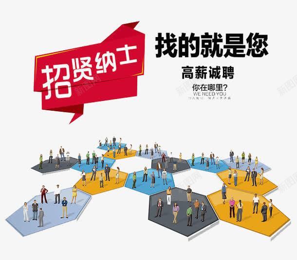 找的就是你png免抠素材_新图网 https://ixintu.com 人才 工作 招聘