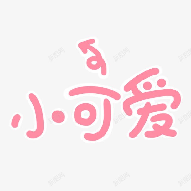 小可爱艺术字png免抠素材_新图网 https://ixintu.com 可爱 小可爱 箭头符号 粉色 艺术字
