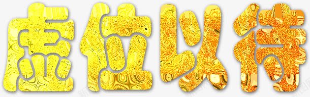 虚位以待金色招聘广告png免抠素材_新图网 https://ixintu.com 广告 招聘 虚位以待 金色