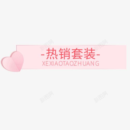 粉色唯美淘宝热销套装标签png免抠素材_新图网 https://ixintu.com 低价销售 促销活动 热销套装 粉色底纹 设计标签 降价活动