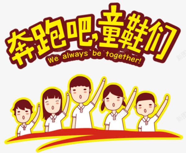 奔跑吧童鞋们png免抠素材_新图网 https://ixintu.com 卡通 学生 开学季