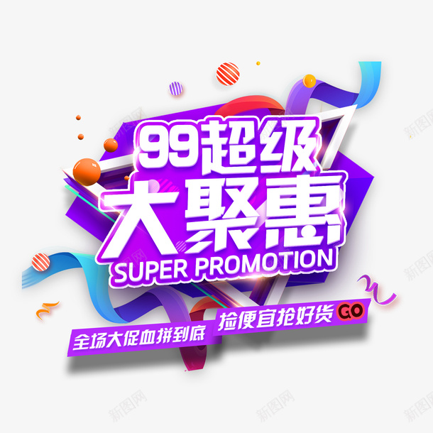 99大优惠天猫装饰案psd免抠素材_新图网 https://ixintu.com 99大促 优惠 促销 天猫 彩带 手绘 纹路 线条 节日 装饰 质感