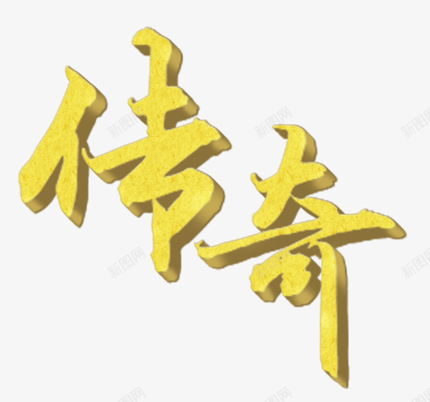 传奇金色LOGO图标png_新图网 https://ixintu.com LOGO 传奇 图标PNG 立体字 艺术字 金色字