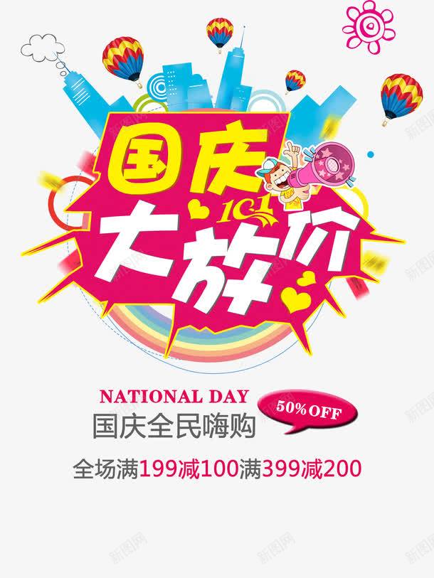 国庆促销展板png免抠素材_新图网 https://ixintu.com 国庆促销展板PSD 国庆促销活动国庆活动宣传 国庆大放价国庆海报