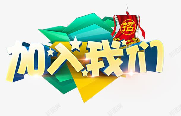 加入我们艺术字png免抠素材_新图网 https://ixintu.com 免抠图片 加入我们 欢迎加入 艺术字
