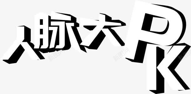 人脉大PK艺术字png免抠素材_新图网 https://ixintu.com 人脉 艺术字