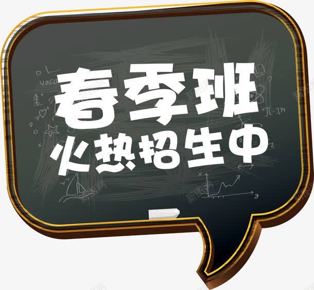 春季班火热招生png免抠素材_新图网 https://ixintu.com png图形 png装饰 对话框 春季班火热招生 艺术字 装饰