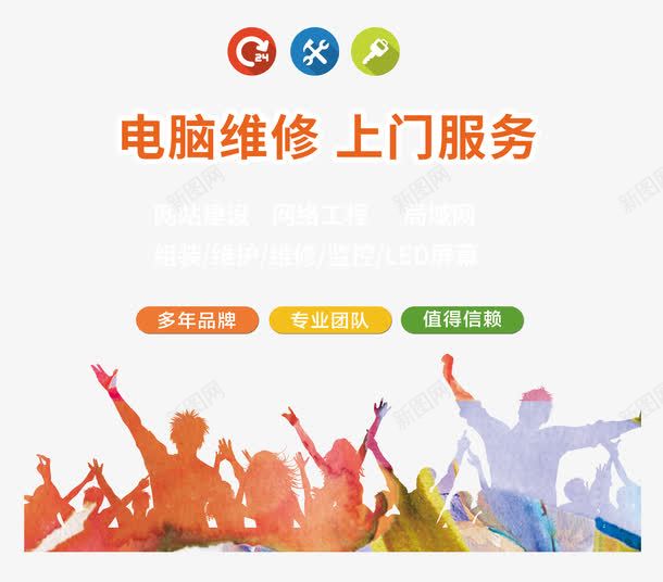 人物彩色剪影狂欢电脑维修png免抠素材_新图网 https://ixintu.com nb 上门服务 修电脑 局域网 屏幕 电脑维修 电脑维修宣传单 监控 组装 维修 维护 网站建设 网络工程