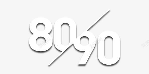 8090白色简约艺术字png免抠素材_新图网 https://ixintu.com 80 90 数字 白色 简约 艺术字