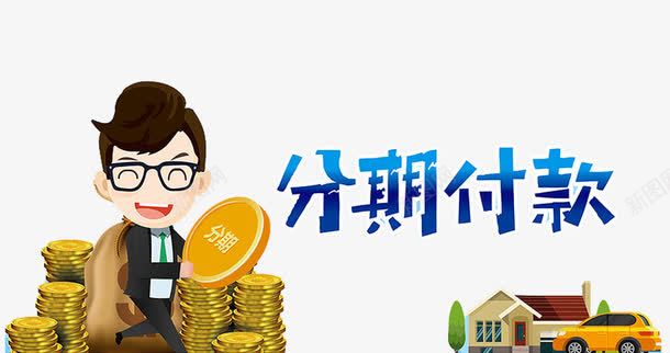 分期付款png免抠素材_新图网 https://ixintu.com 买房 买车 住房公积金 公积金 分期 卡通人物 房屋 拍下付款 按揭 汽车 贷款 钱币