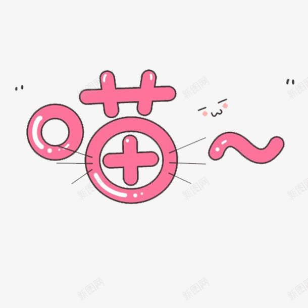 可爱粉丝卡通字喵png免抠素材_新图网 https://ixintu.com 卡通字 卡通艺术字 艺术字 萌字体 装饰字体