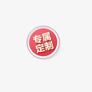 促销的标签psd免抠素材_新图网 https://ixintu.com 专属定制 促销 商品 标签 红色