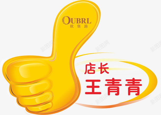 大拇指胸牌卡片矢量图ai免抠素材_新图网 https://ixintu.com 员工胸牌 工作胸牌 店长 手指 胸牌 胸牌卡 胸牌卡片设计 胸牌模板 胸牌设计 黄色 矢量图