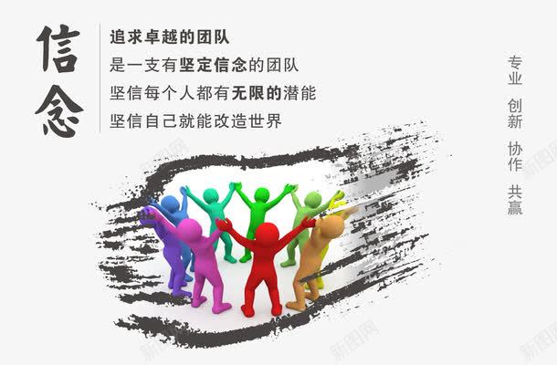 信念企业文化png免抠素材_新图网 https://ixintu.com 企业宣传画 企业挂画 企业文化 企业标语 企业画册 信念 商业 商务