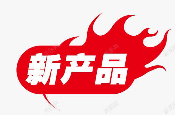淘宝新产品标签png免抠素材_新图网 https://ixintu.com 促销标签 新产品 标签 红色火苗
