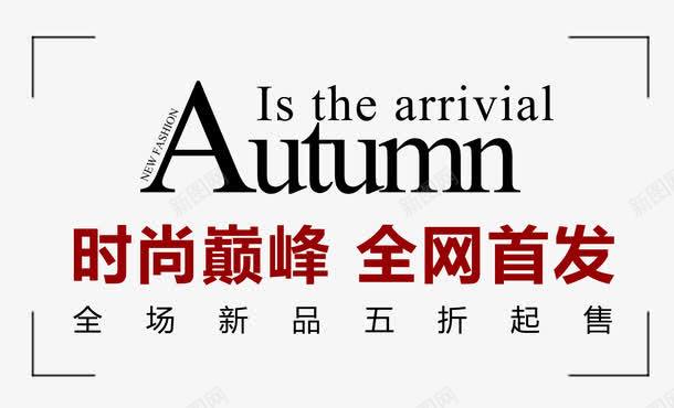 时尚巅峰全网首发png免抠素材_新图网 https://ixintu.com n 五折起售 促销 全网首发 排版 文字设计 文案排版 新品 新款 独家首发 艺术字 英文
