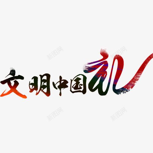 文明中国礼艺术字png免抠素材_新图网 https://ixintu.com 公益 文明中国礼 深色 渐变 艺术字