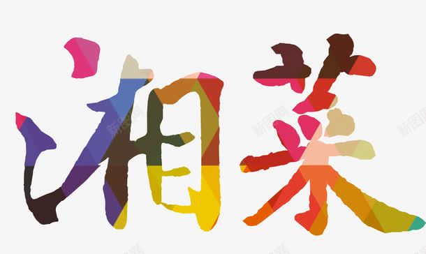 湘菜png免抠素材_新图网 https://ixintu.com 旅游 湖南美食 湖南菜 美食 菜系