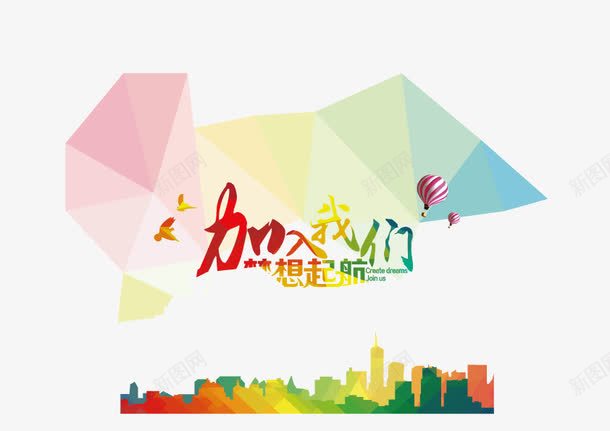 加入我们炫彩背景装饰图案png免抠素材_新图网 https://ixintu.com 加入我们 招聘 炫彩背景 装饰图案