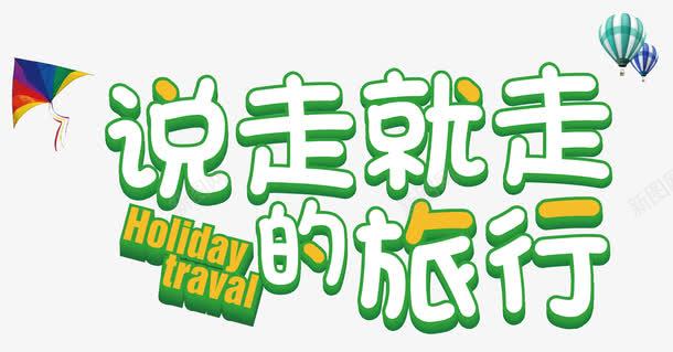 说走就走的旅行png免抠素材_新图网 https://ixintu.com 出国游 旅游 旅行 游玩 环球旅行 自由行 说走就走