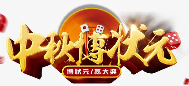 中秋博状元海报标题字png免抠素材_新图网 https://ixintu.com 中秋佳节 中秋促销 中秋国庆 中秋钜惠 喜迎中秋 团圆 月亮 月饼