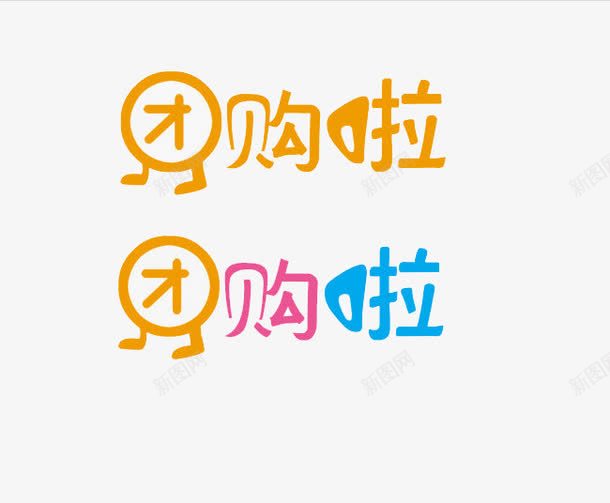 双十二团购字体psd免抠素材_新图网 https://ixintu.com 促销 双十二 团购 团购啦 淘宝