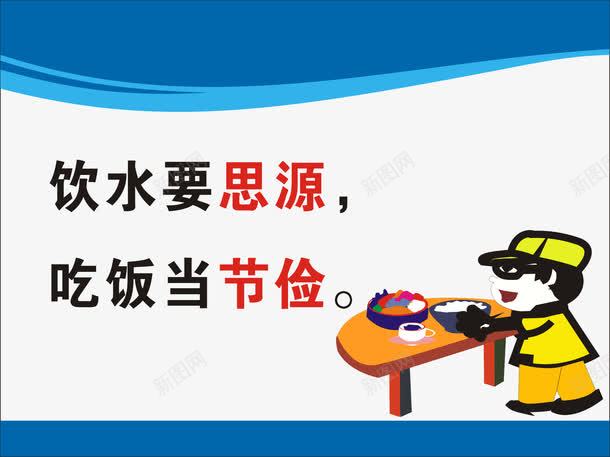 节约粮食标语png免抠素材_新图网 https://ixintu.com 宣传展板 展板模板 食堂文化 食堂文化展板