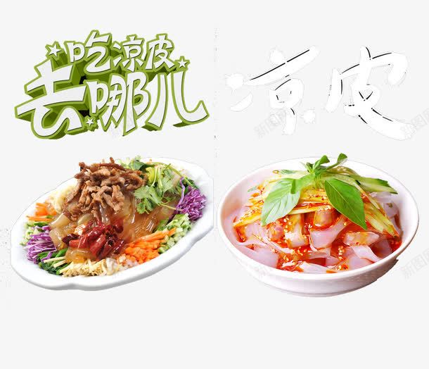 凉皮宣传海报png免抠素材_新图网 https://ixintu.com 凉皮 凉皮墙画 凉皮宣传 凉皮宣传海报 凉皮展板 凉皮展架 凉皮广告 凉皮挂画 凉皮海报 凉粉 米皮