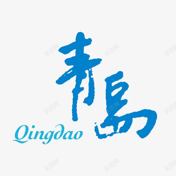 青岛潦草海报字体png免抠素材_新图网 https://ixintu.com 书法 字体 毛笔 蓝色 青岛旅游 青岛旅行 高清PNG分层
