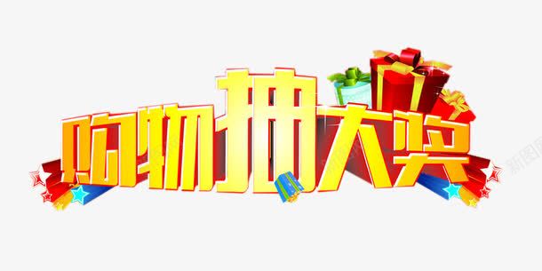 购物抽大奖png免抠素材_新图网 https://ixintu.com 促销 促销海报 大奖 抽大奖 购物 购物抽大奖