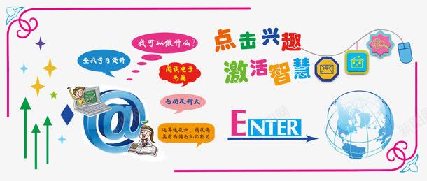 计算机教室文化psd免抠素材_新图网 https://ixintu.com 地球 教室文化 激活智慧 计算机