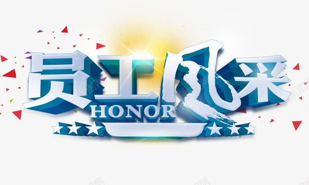 员工风采png免抠素材_新图网 https://ixintu.com 三角块 员工风采 立体 艺术字