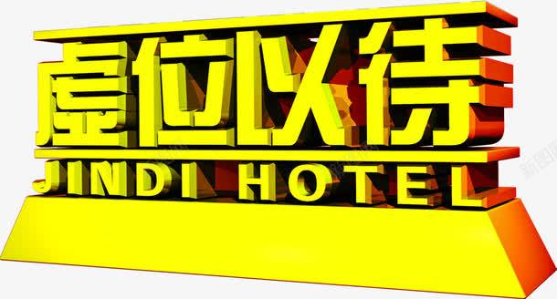 虚位以待金色展架招聘png免抠素材_新图网 https://ixintu.com 招聘 虚位以待 金色
