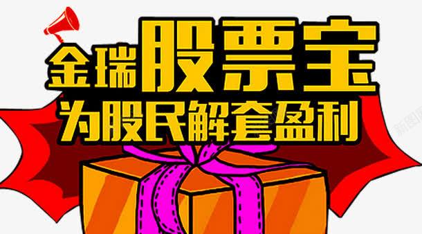 为股民解套盈利png免抠素材_新图网 https://ixintu.com 创新高 暴涨 概念股 涨停了 涨跌 牛市 牛市来了 牛股 股市 股神 股票宝 股票展板 股票海报 股票盈利 融资 证券交易 赚钱 高开