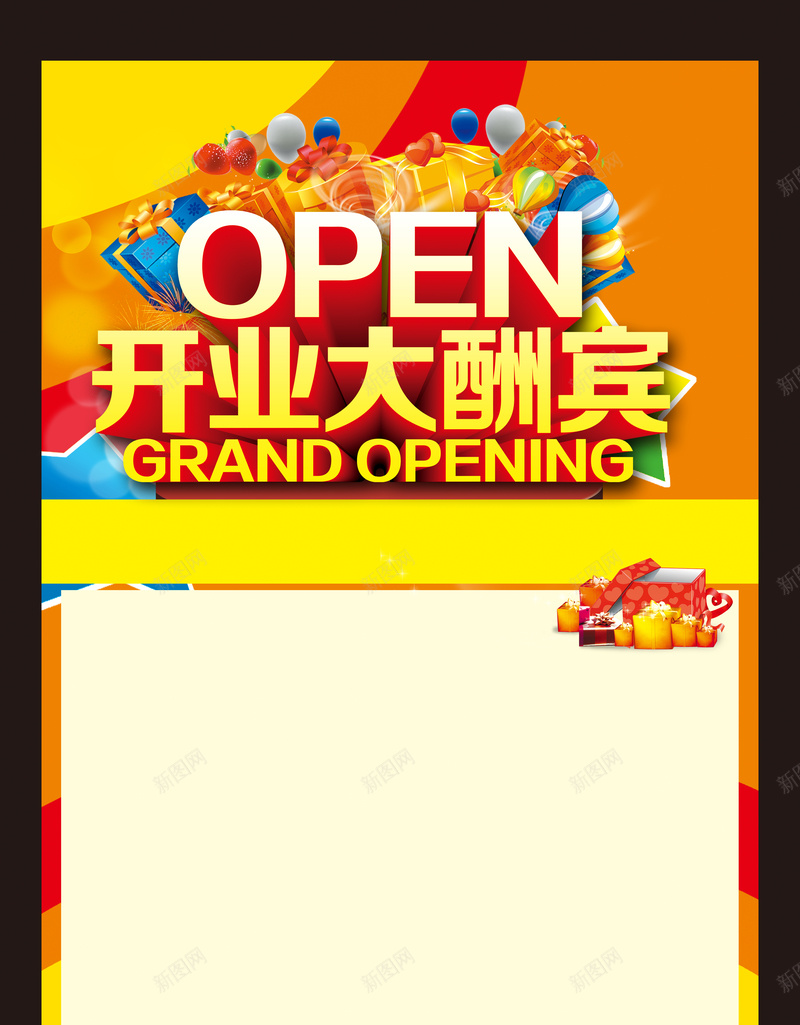 商店开业大酬宾背景psd_新图网 https://ixintu.com 商店 多彩 开业大酬宾 开张优惠 彩色气球 海报 热气球 礼品盒 礼盒 背景素材
