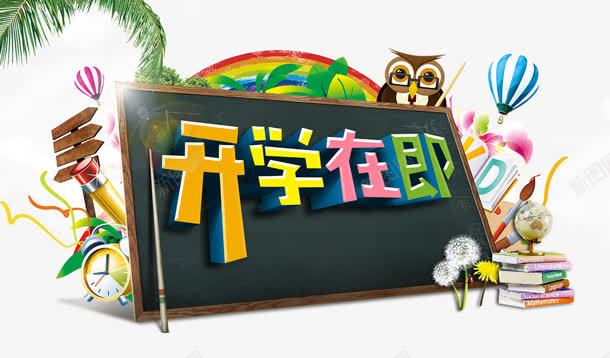 开学季png免抠素材_新图网 https://ixintu.com 促销 学校 开学 开学季 开学模板 开学素材 开学设计