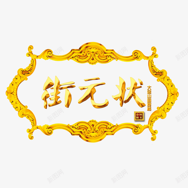 状元古典牌匾金黄png免抠素材_新图网 https://ixintu.com 古典牌匾 复古 大气 招牌 状元 简约 线条 考试