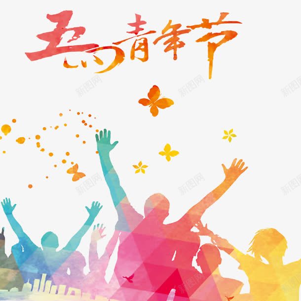 五四青年节欢腾的人们png免抠素材_新图网 https://ixintu.com 54青年节 五四 五四青年节 五四青年节艺术字 艺术字 青年节 青年节欢腾 青春正能量