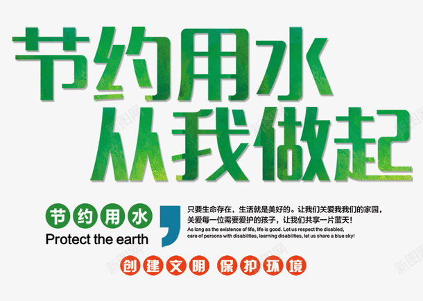 节约用水从我做起png免抠素材_新图网 https://ixintu.com 世界水日 从我做起 公益海报 省水 绿色 艺术字 节水海报 节约用水
