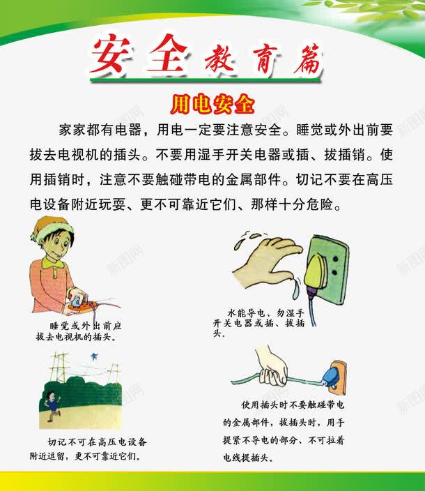 学校展板png免抠素材_新图网 https://ixintu.com 学校展板 学校展板图片 安全教育篇 小心触电标志 展板模板 用电安全 绿色底图 触电标识牌